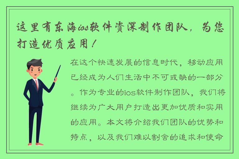 这里有东海ios软件资深制作团队，为您打造优质应用！