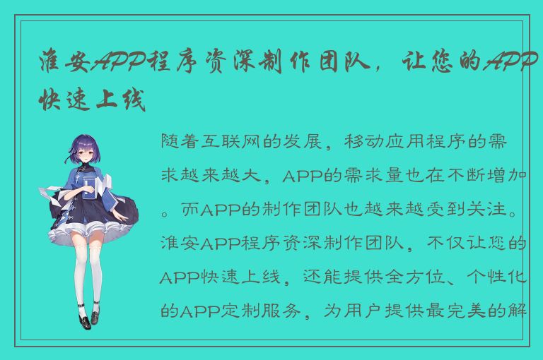 淮安APP程序资深制作团队，让您的APP快速上线