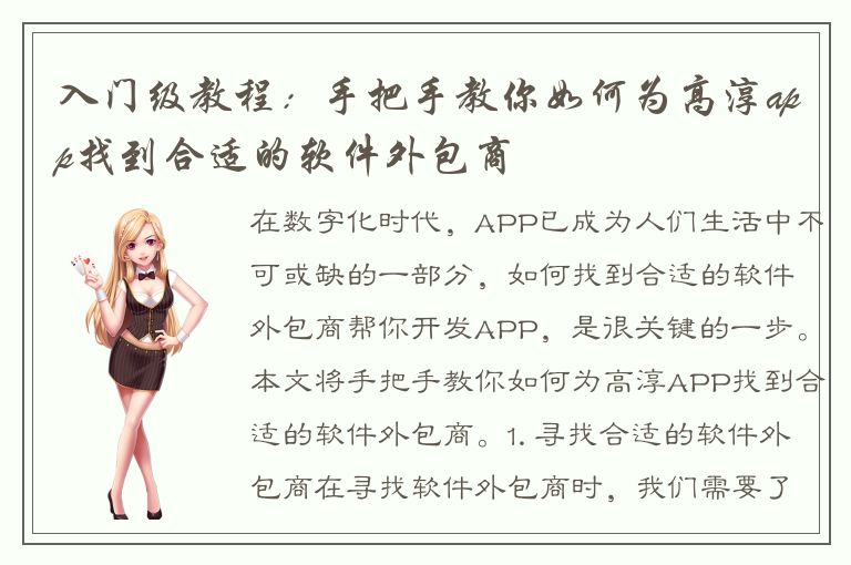 入门级教程：手把手教你如何为高淳app找到合适的软件外包商