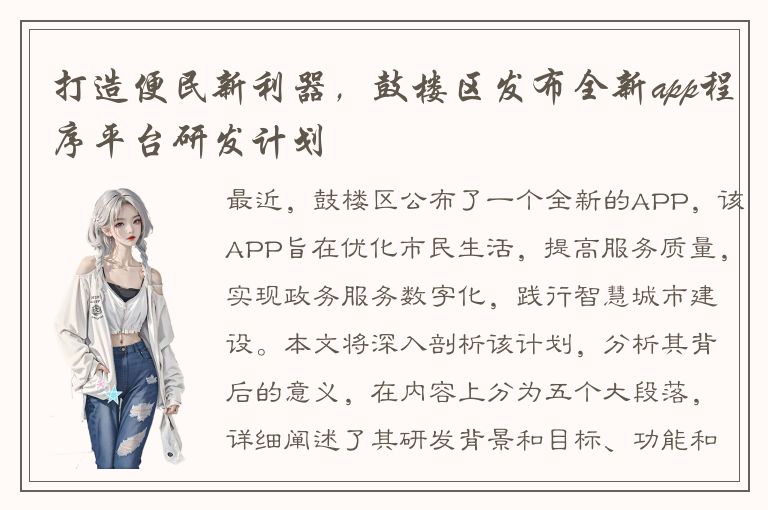 打造便民新利器，鼓楼区发布全新app程序平台研发计划