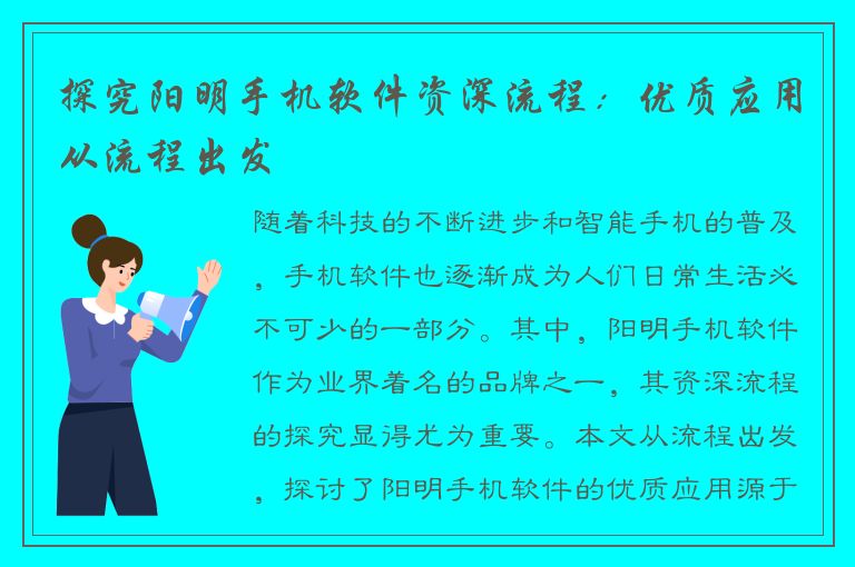 探究阳明手机软件资深流程：优质应用从流程出发