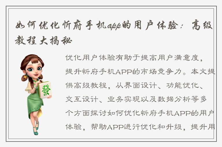 如何优化忻府手机app的用户体验：高级教程大揭秘