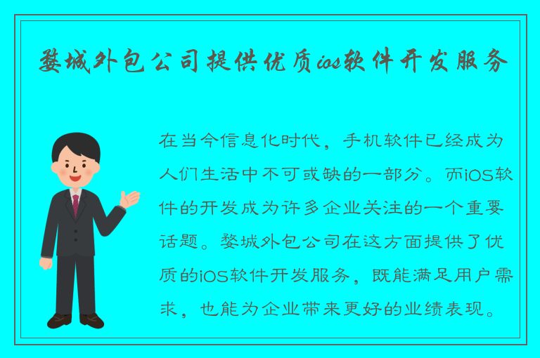 婺城外包公司提供优质ios软件开发服务