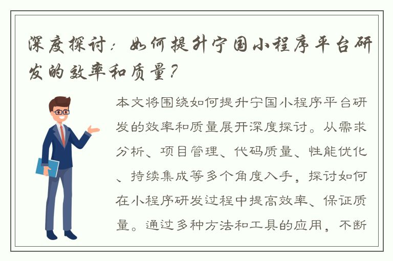 深度探讨：如何提升宁国小程序平台研发的效率和质量？