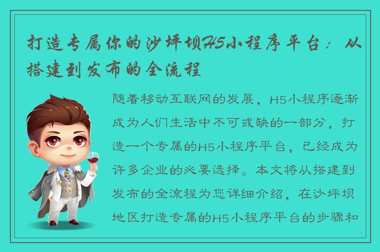 打造专属你的沙坪坝H5小程序平台：从搭建到发布的全流程