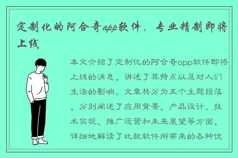 定制化的阿合奇app软件，专业精制即将上线