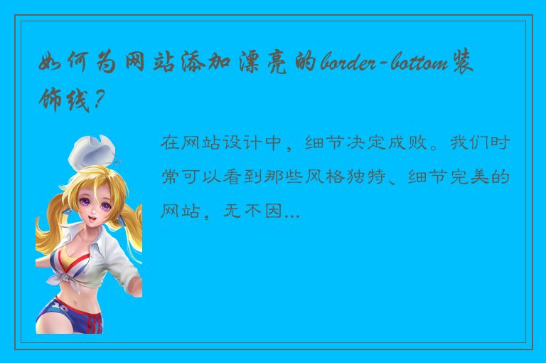 如何为网站添加漂亮的border-bottom装饰线？