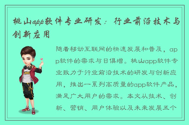 桃山app软件专业研发：行业前沿技术与创新应用