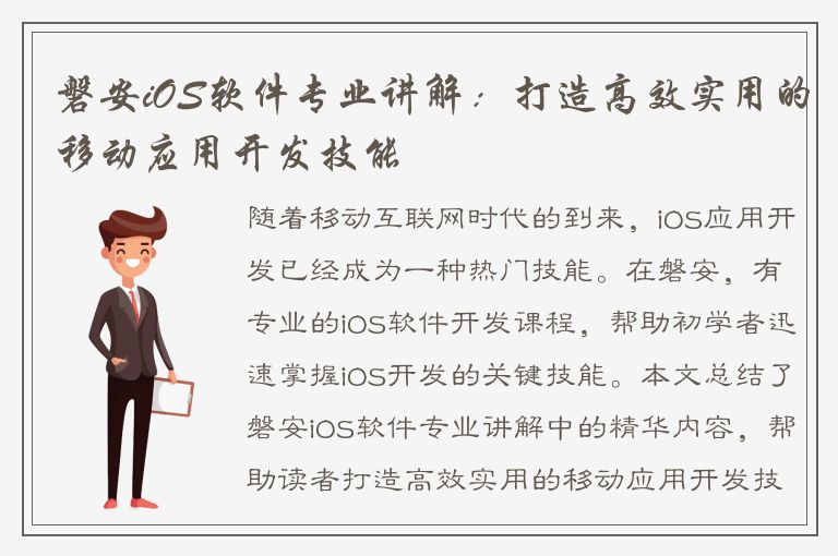 磐安iOS软件专业讲解：打造高效实用的移动应用开发技能