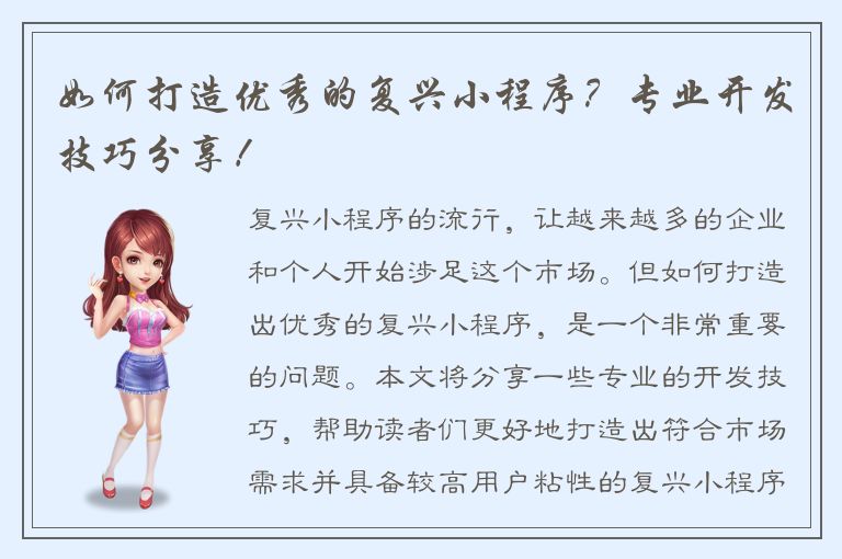 如何打造优秀的复兴小程序？专业开发技巧分享！