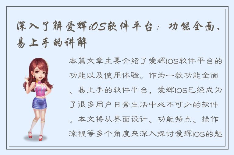 深入了解爱辉iOS软件平台：功能全面、易上手的讲解