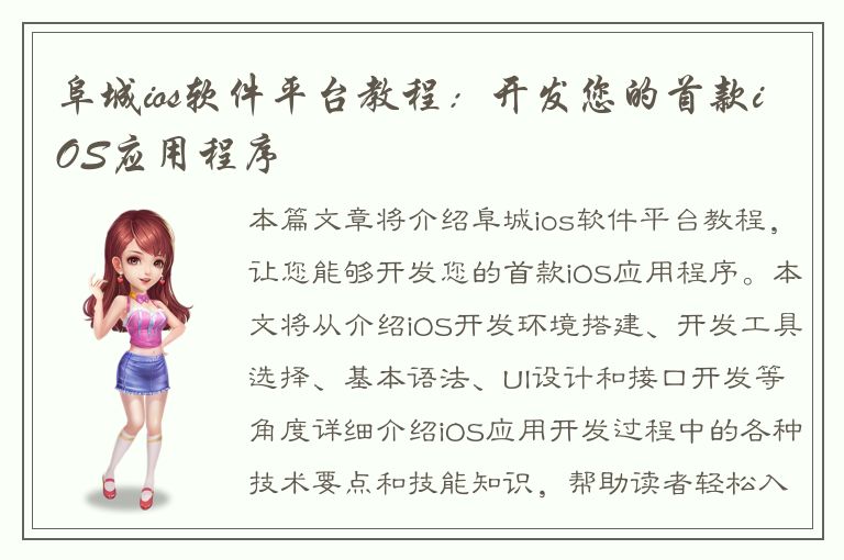 阜城ios软件平台教程：开发您的首款iOS应用程序