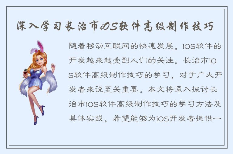 深入学习长治市iOS软件高级制作技巧