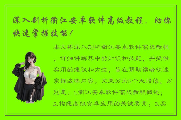 深入剖析衢江安卓软件高级教程，助你快速掌握技能！