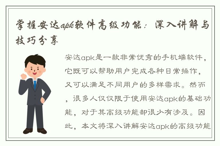 掌握安达apk软件高级功能：深入讲解与技巧分享