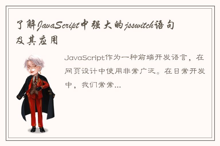 了解JavaScript中强大的jsswitch语句及其应用