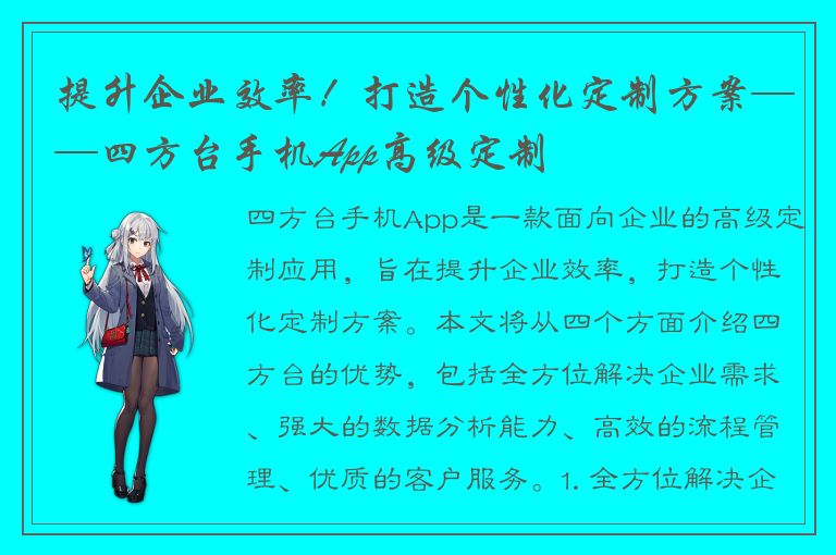 提升企业效率！打造个性化定制方案——四方台手机App高级定制