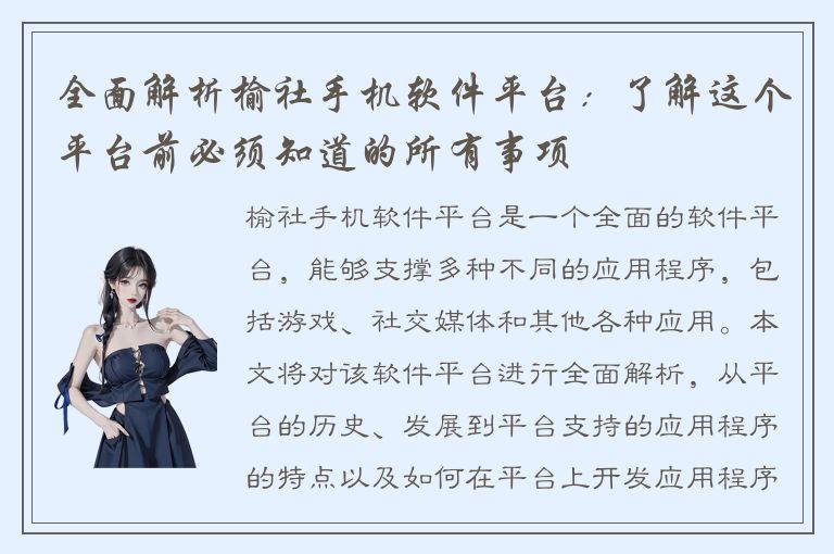 全面解析榆社手机软件平台：了解这个平台前必须知道的所有事项