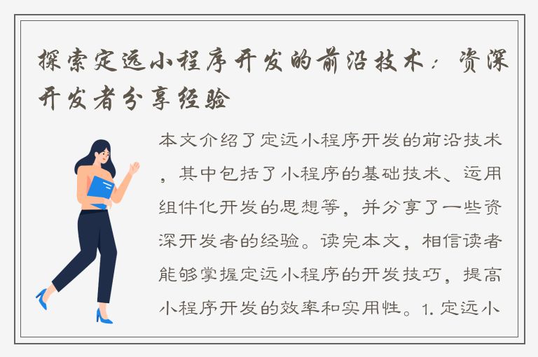 探索定远小程序开发的前沿技术：资深开发者分享经验