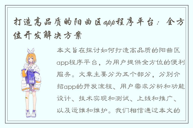 打造高品质的阳曲区app程序平台：全方位开发解决方案