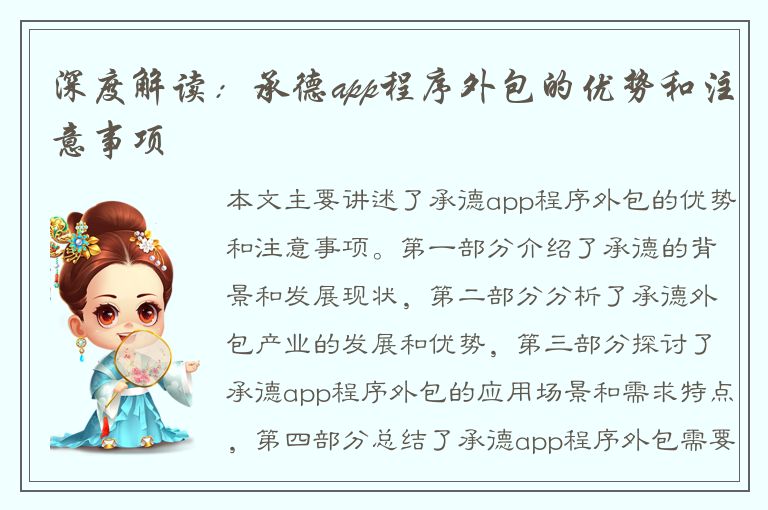 深度解读：承德app程序外包的优势和注意事项