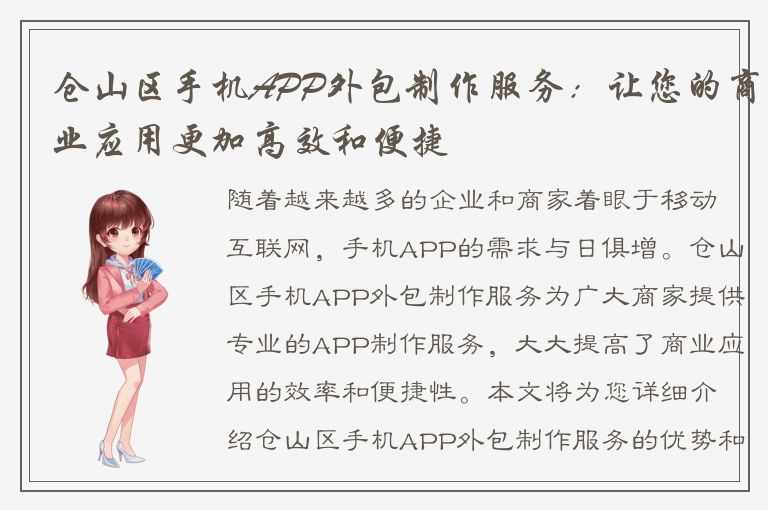 仓山区手机APP外包制作服务：让您的商业应用更加高效和便捷