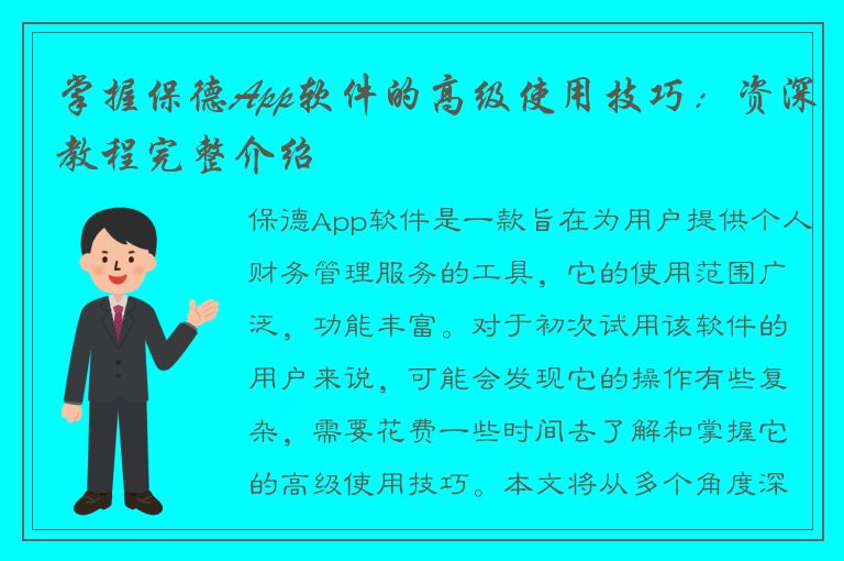 掌握保德App软件的高级使用技巧：资深教程完整介绍