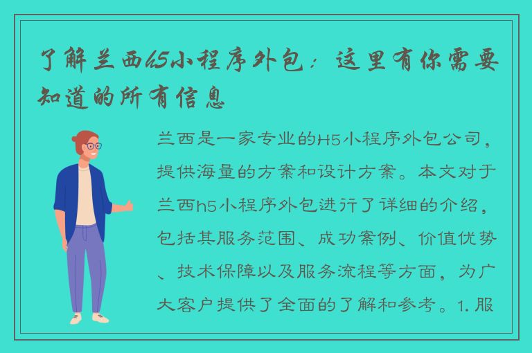 了解兰西h5小程序外包：这里有你需要知道的所有信息