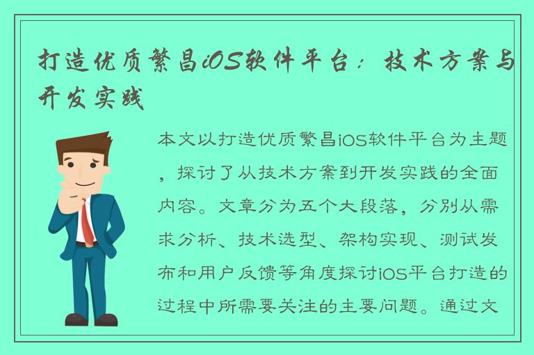 打造优质繁昌iOS软件平台：技术方案与开发实践