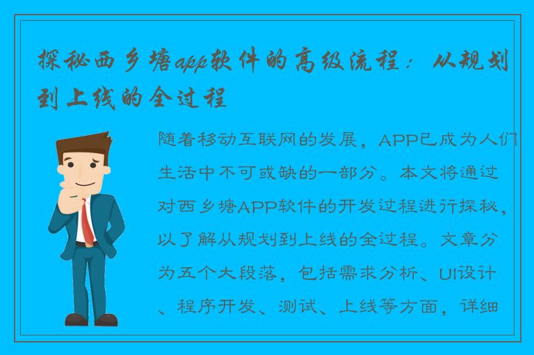 探秘西乡塘app软件的高级流程：从规划到上线的全过程