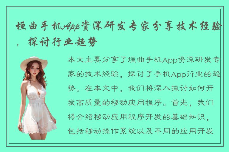 垣曲手机App资深研发专家分享技术经验，探讨行业趋势