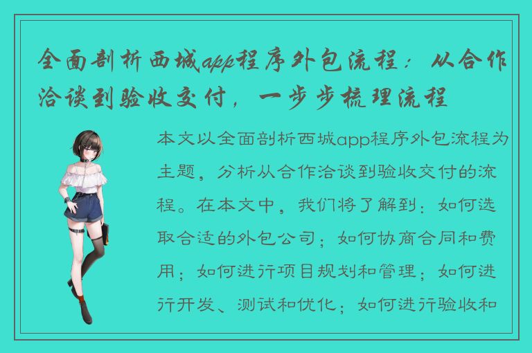 全面剖析西城app程序外包流程：从合作洽谈到验收交付，一步步梳理流程