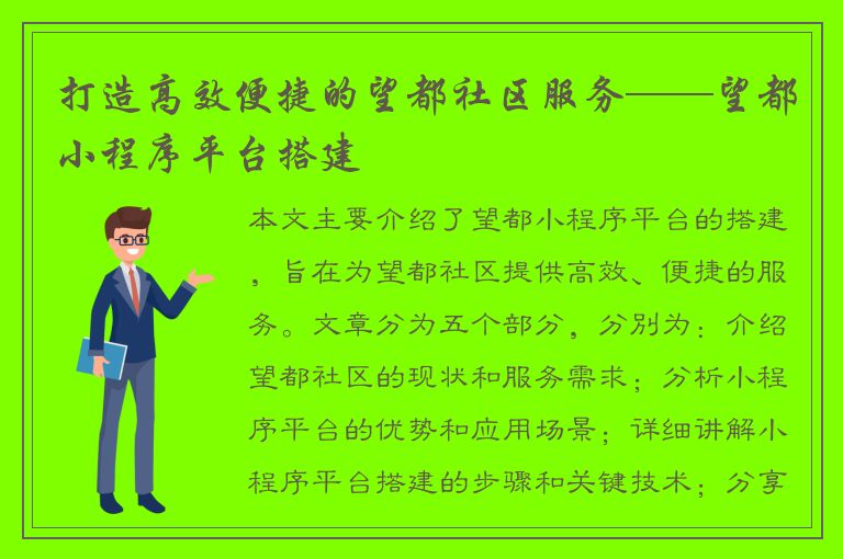 打造高效便捷的望都社区服务——望都小程序平台搭建