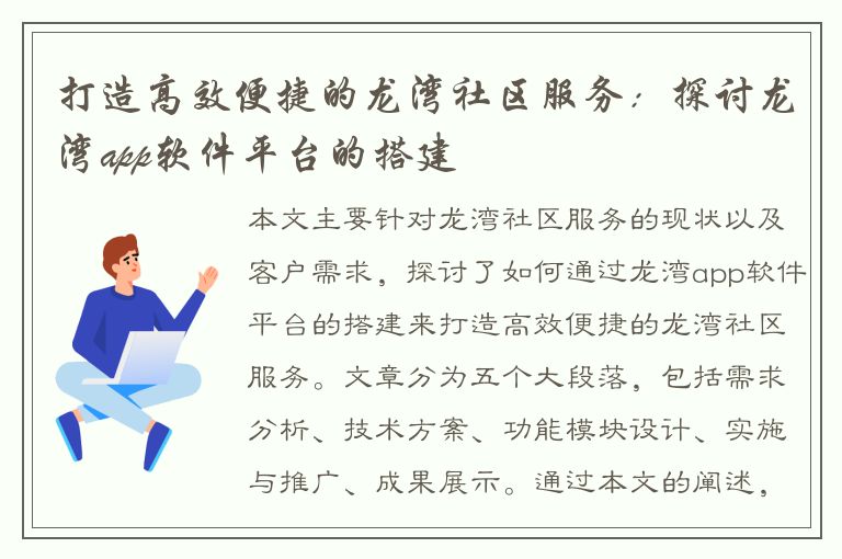 打造高效便捷的龙湾社区服务：探讨龙湾app软件平台的搭建