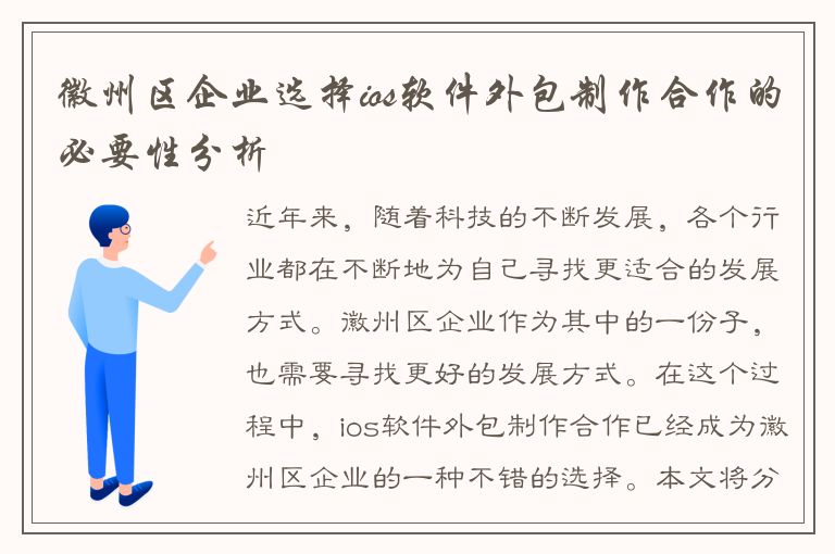 徽州区企业选择ios软件外包制作合作的必要性分析