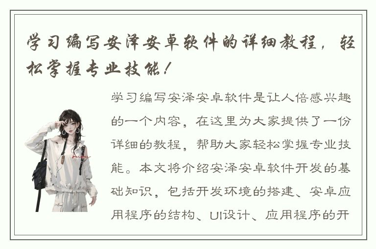 学习编写安泽安卓软件的详细教程，轻松掌握专业技能！