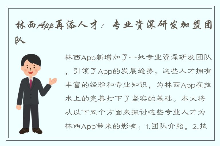 林西App再添人才：专业资深研发加盟团队