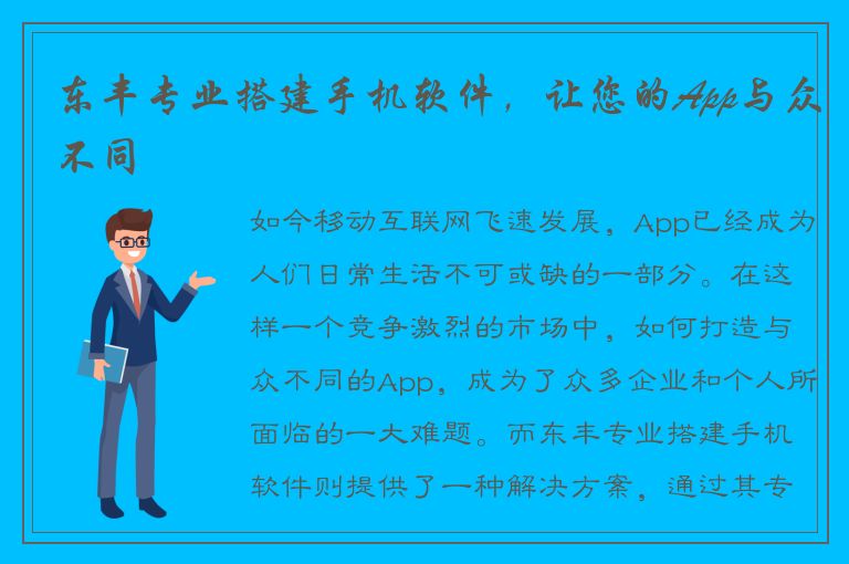 东丰专业搭建手机软件，让您的App与众不同