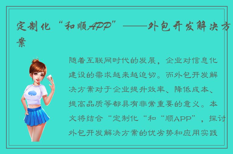 定制化“和顺APP”——外包开发解决方案