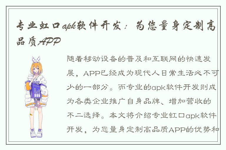 专业虹口apk软件开发：为您量身定制高品质APP