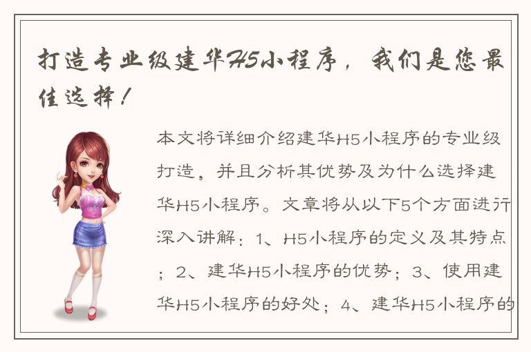 打造专业级建华H5小程序，我们是您最佳选择！