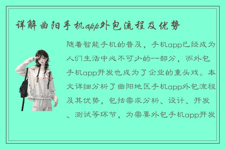 详解曲阳手机app外包流程及优势