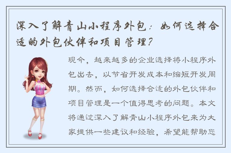 深入了解青山小程序外包：如何选择合适的外包伙伴和项目管理？