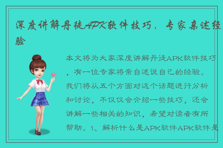 深度讲解丹徒APK软件技巧，专家亲述经验