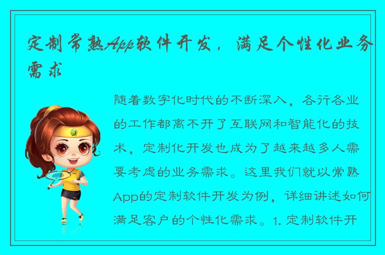 定制常熟App软件开发，满足个性化业务需求