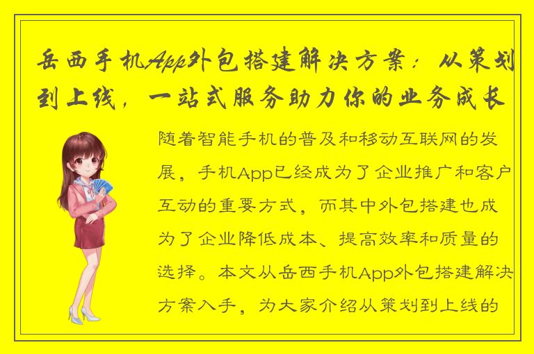 岳西手机App外包搭建解决方案：从策划到上线，一站式服务助力你的业务成长！