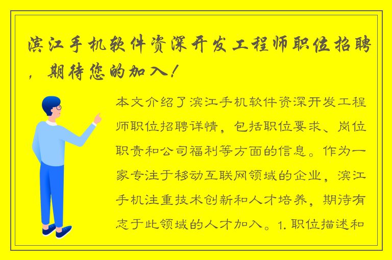 滨江手机软件资深开发工程师职位招聘，期待您的加入！