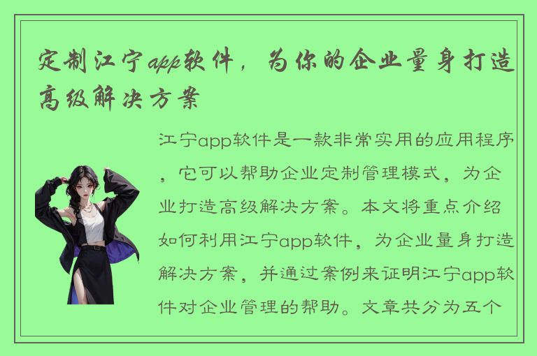 定制江宁app软件，为你的企业量身打造高级解决方案