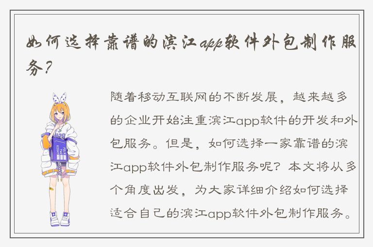 如何选择靠谱的滨江app软件外包制作服务？