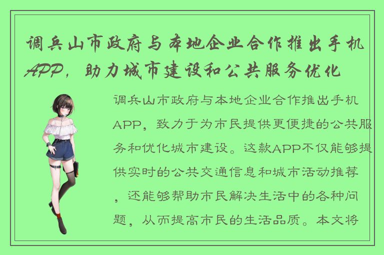 调兵山市政府与本地企业合作推出手机APP，助力城市建设和公共服务优化